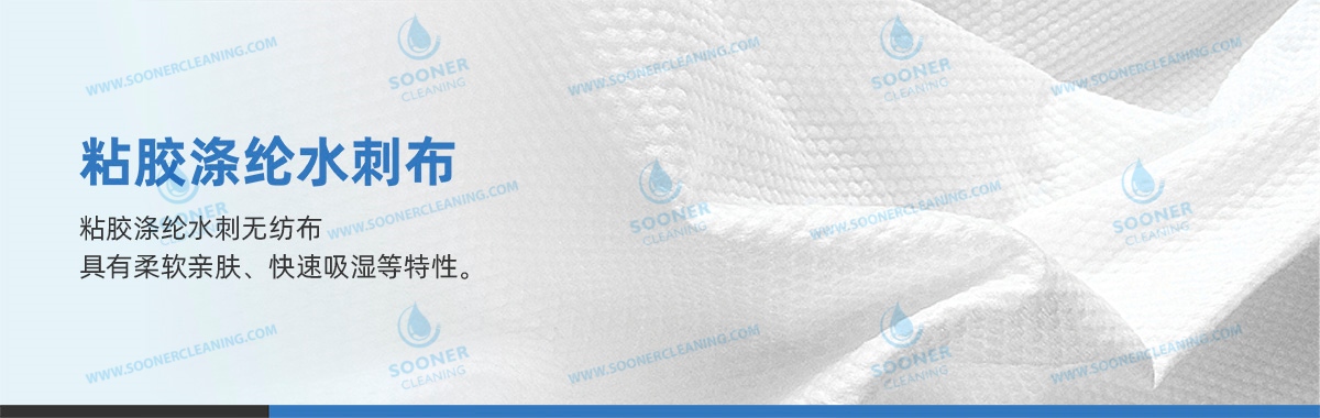 粘胶涤纶水刺无纺布