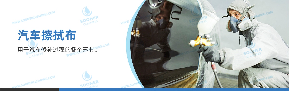 汽车擦拭布