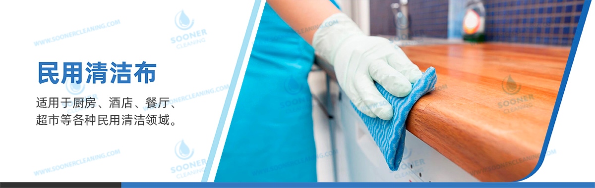 民用擦拭布