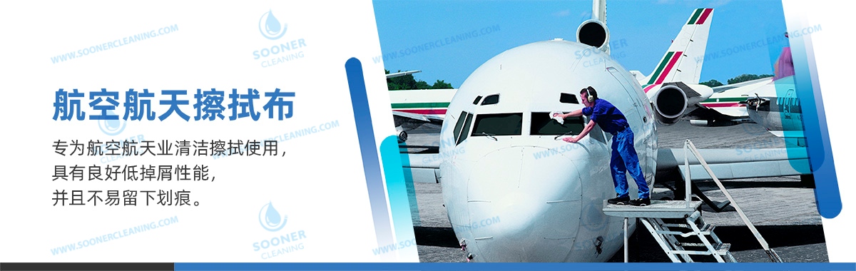航空航天擦拭布