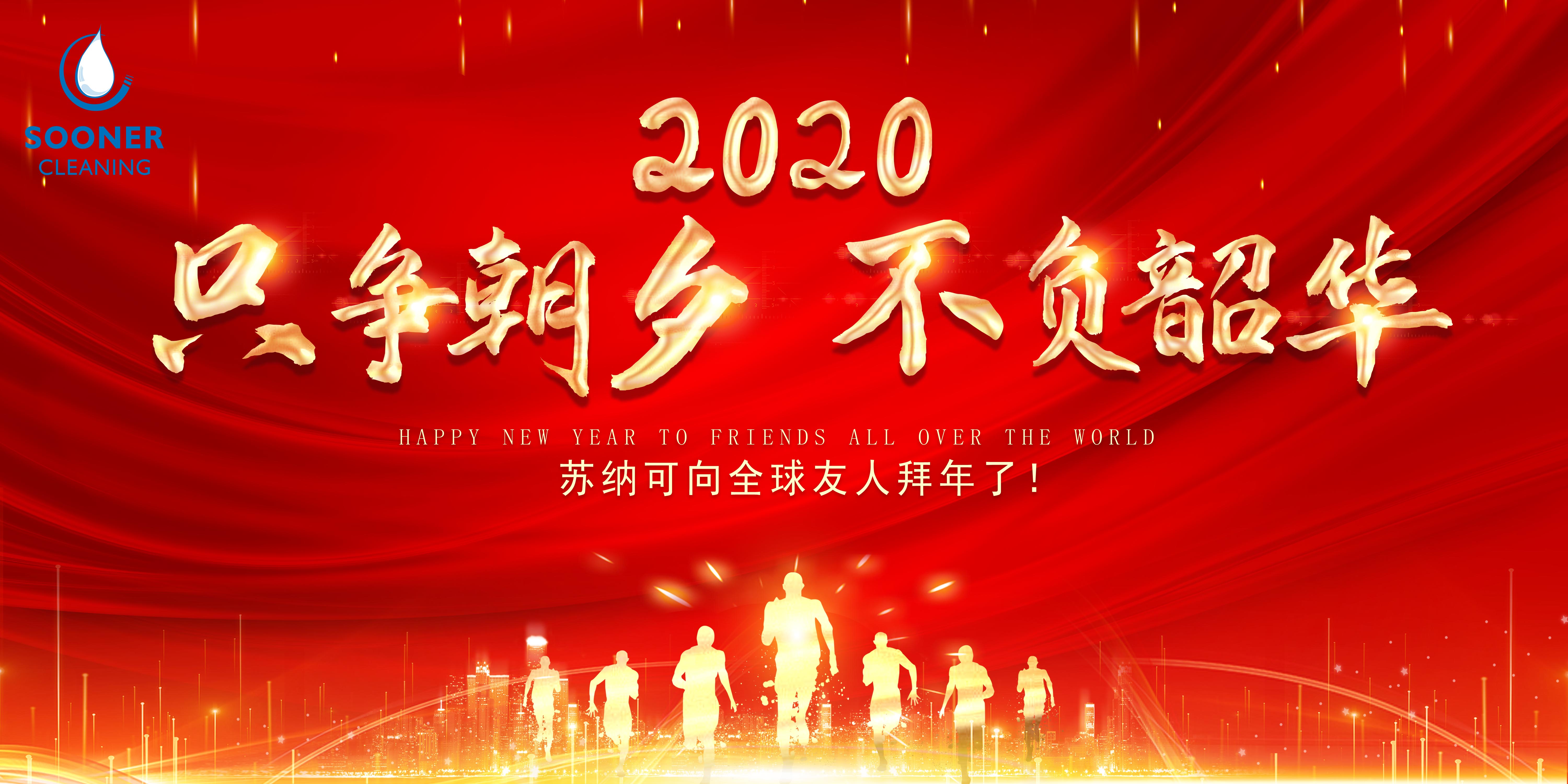 2020,只争朝夕，不负韶华！