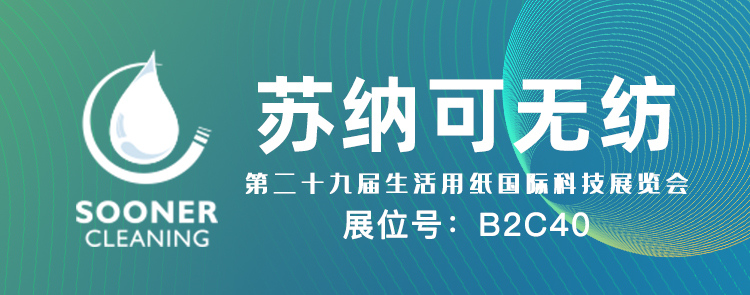 苏纳可诚邀您参观第29届生活用纸国际科技展览会